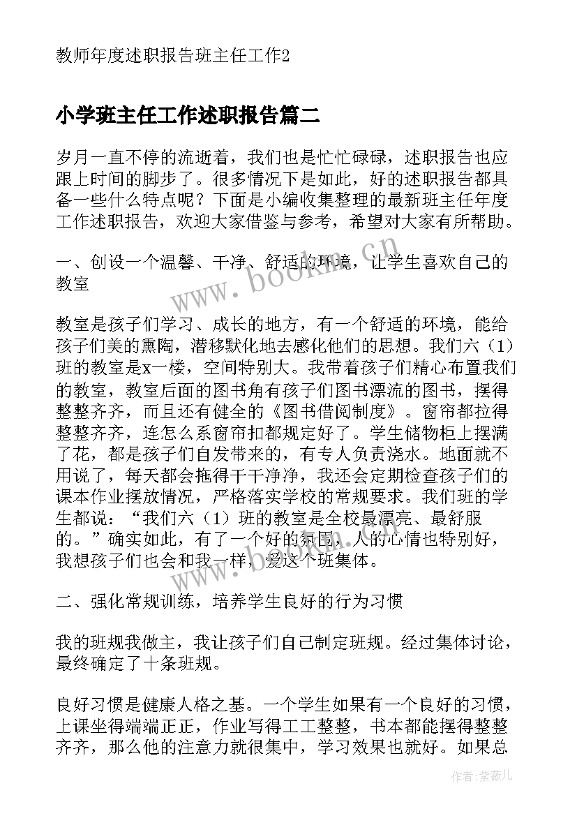 2023年小学班主任工作述职报告(精选7篇)