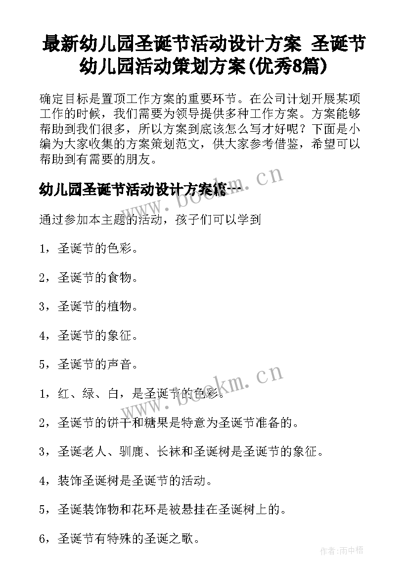 最新幼儿园圣诞节活动设计方案 圣诞节幼儿园活动策划方案(优秀8篇)