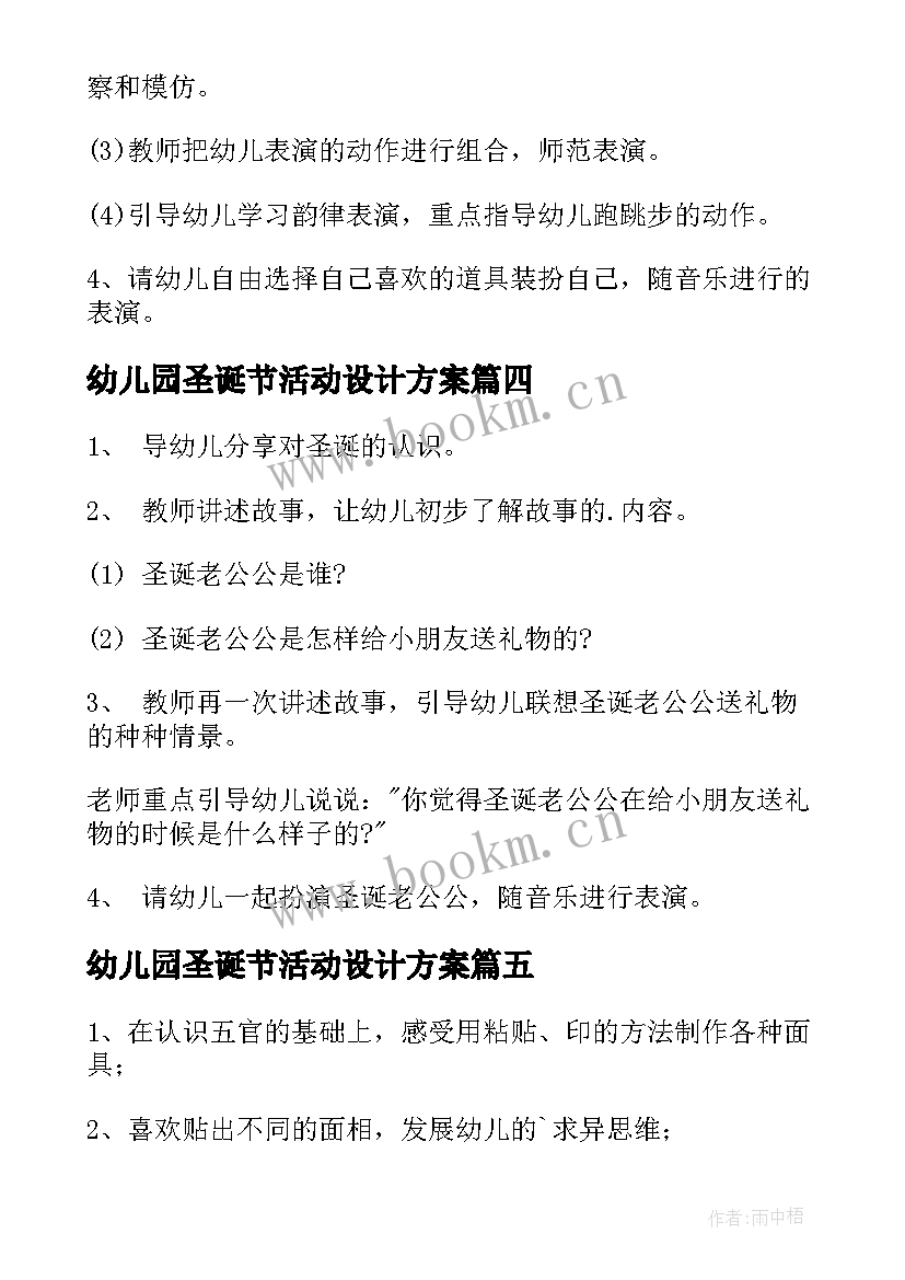 最新幼儿园圣诞节活动设计方案 圣诞节幼儿园活动策划方案(优秀8篇)