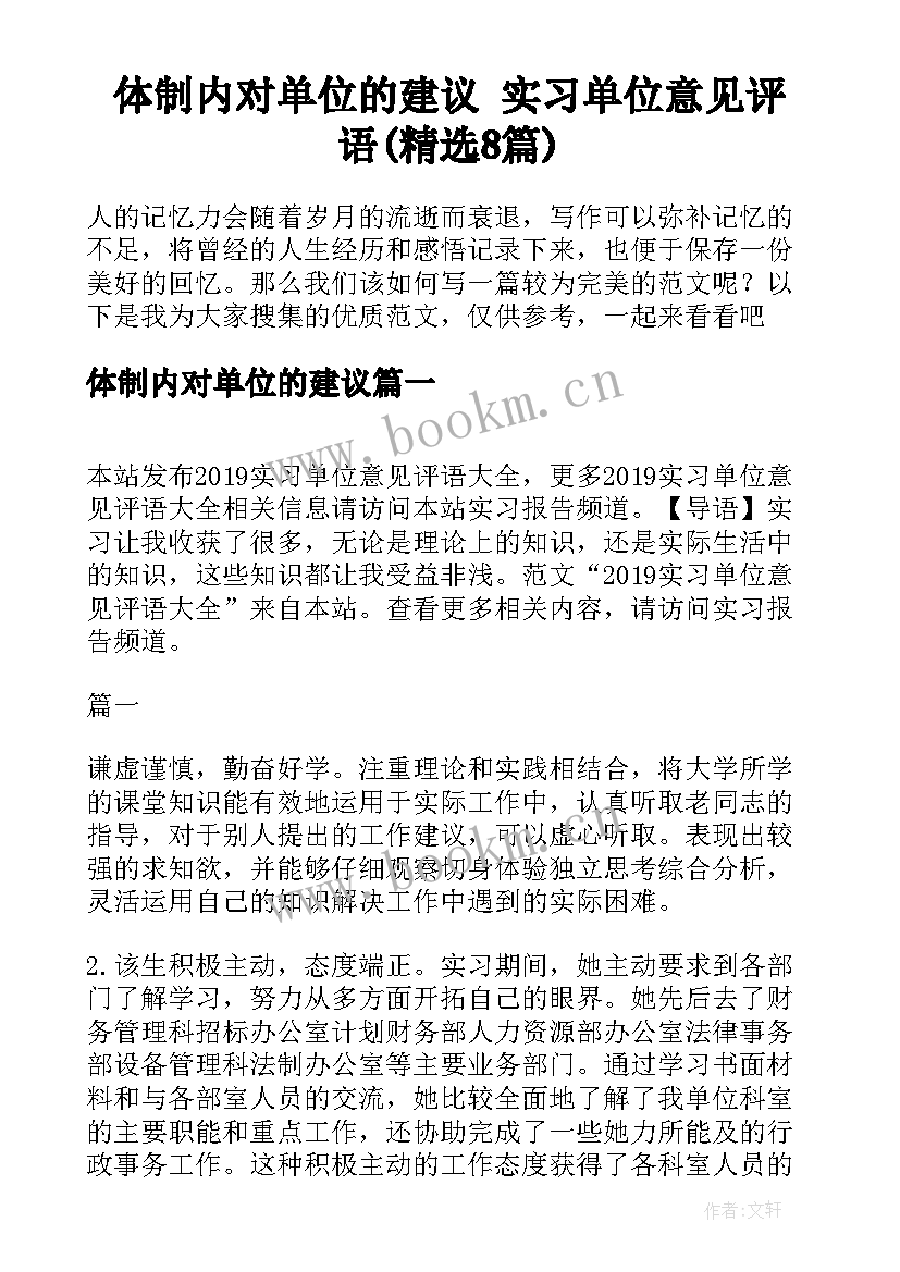 体制内对单位的建议 实习单位意见评语(精选8篇)