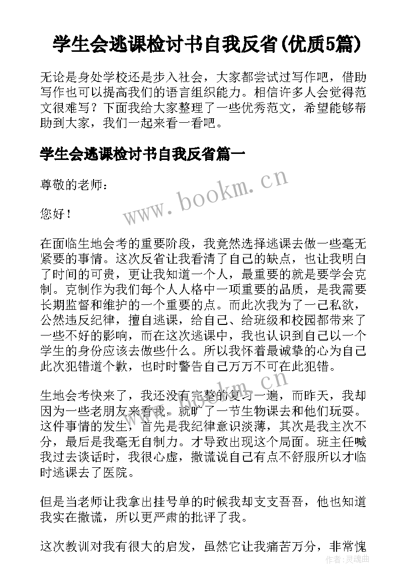 学生会逃课检讨书自我反省(优质5篇)