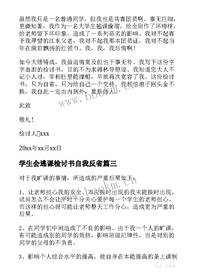 学生会逃课检讨书自我反省(优质5篇)