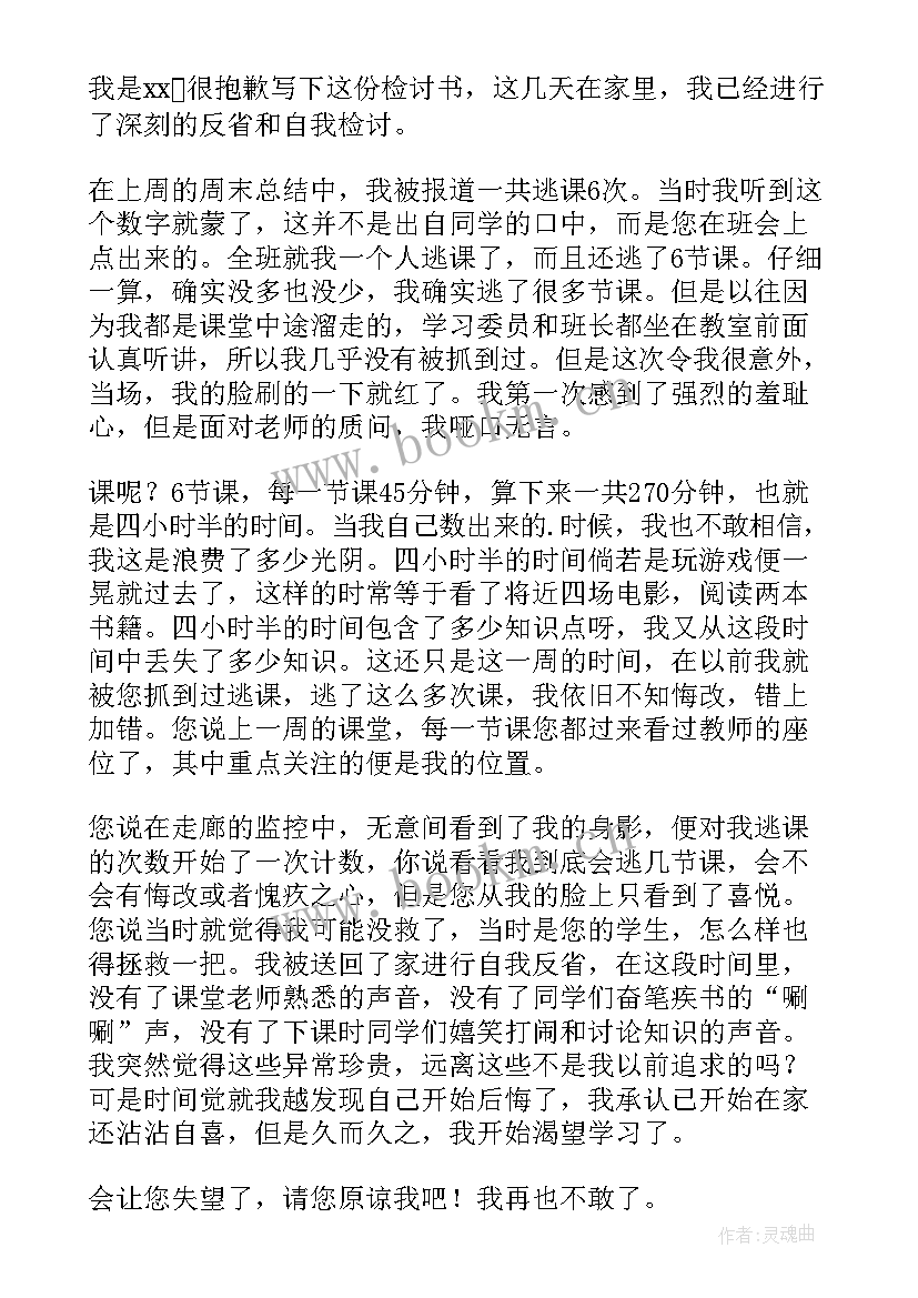 学生会逃课检讨书自我反省(优质5篇)