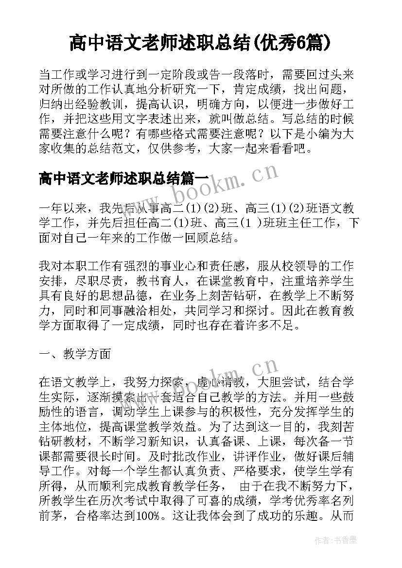 高中语文老师述职总结(优秀6篇)