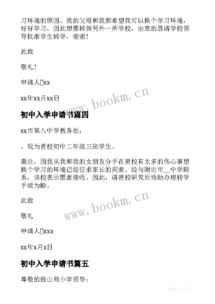 初中入学申请书(模板7篇)