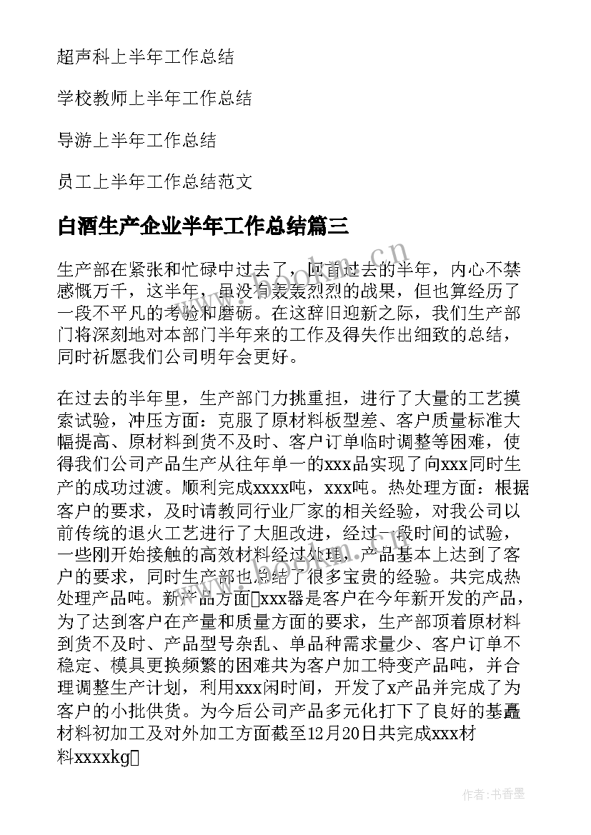 最新白酒生产企业半年工作总结 生产企业上半年工作总结(精选5篇)