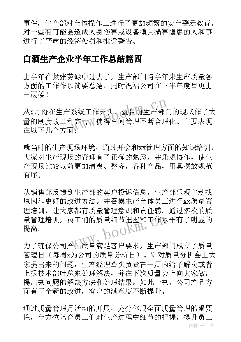 最新白酒生产企业半年工作总结 生产企业上半年工作总结(精选5篇)