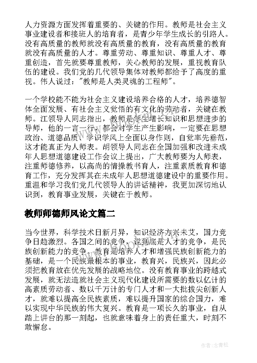 教师师德师风论文(优秀5篇)