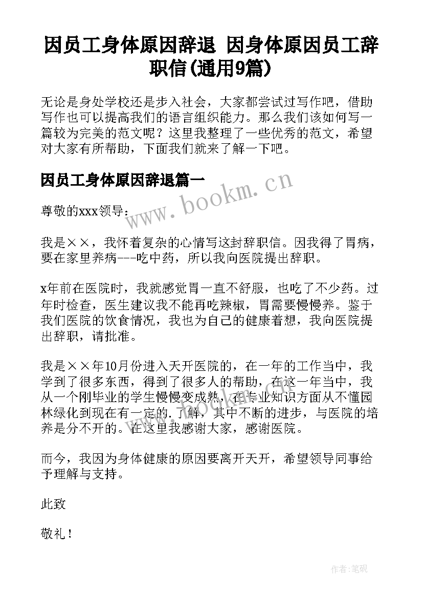 因员工身体原因辞退 因身体原因员工辞职信(通用9篇)