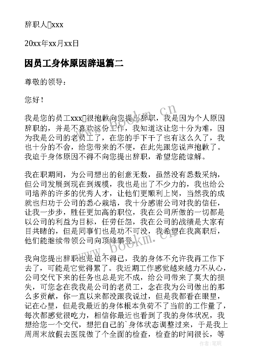 因员工身体原因辞退 因身体原因员工辞职信(通用9篇)