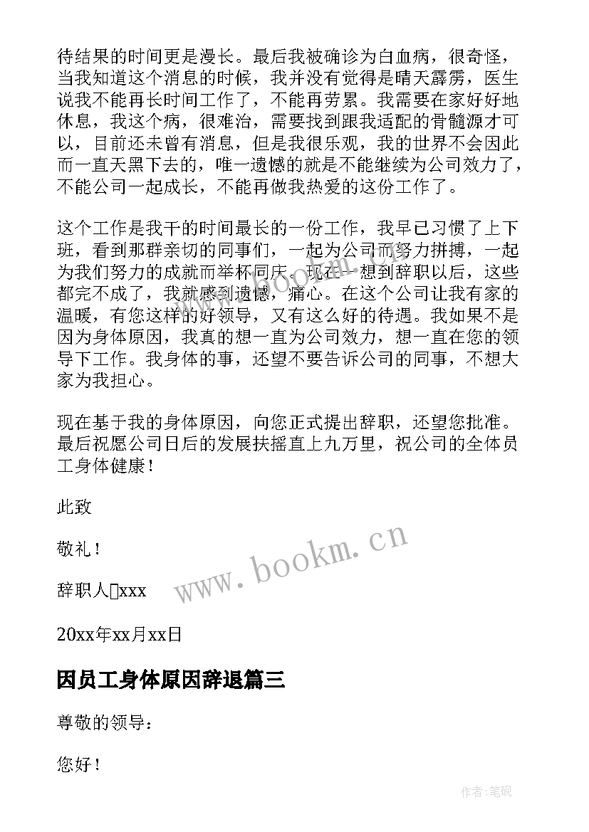 因员工身体原因辞退 因身体原因员工辞职信(通用9篇)