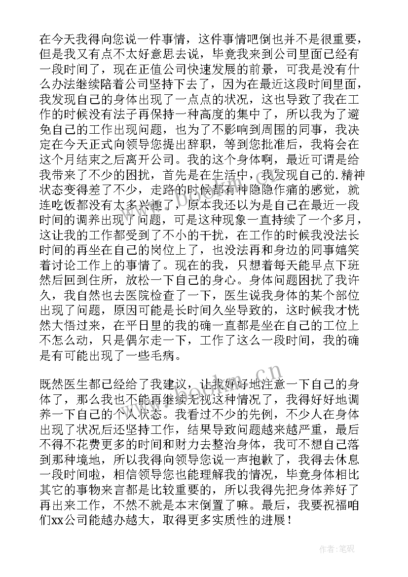 因员工身体原因辞退 因身体原因员工辞职信(通用9篇)