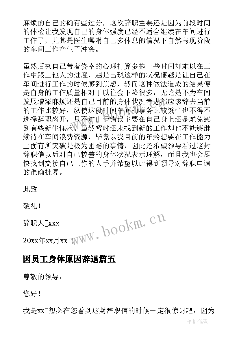 因员工身体原因辞退 因身体原因员工辞职信(通用9篇)