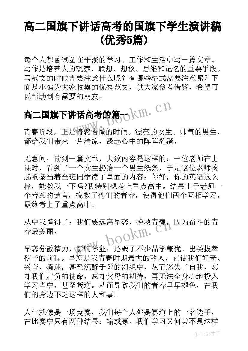 高二国旗下讲话高考的 国旗下学生演讲稿(优秀5篇)