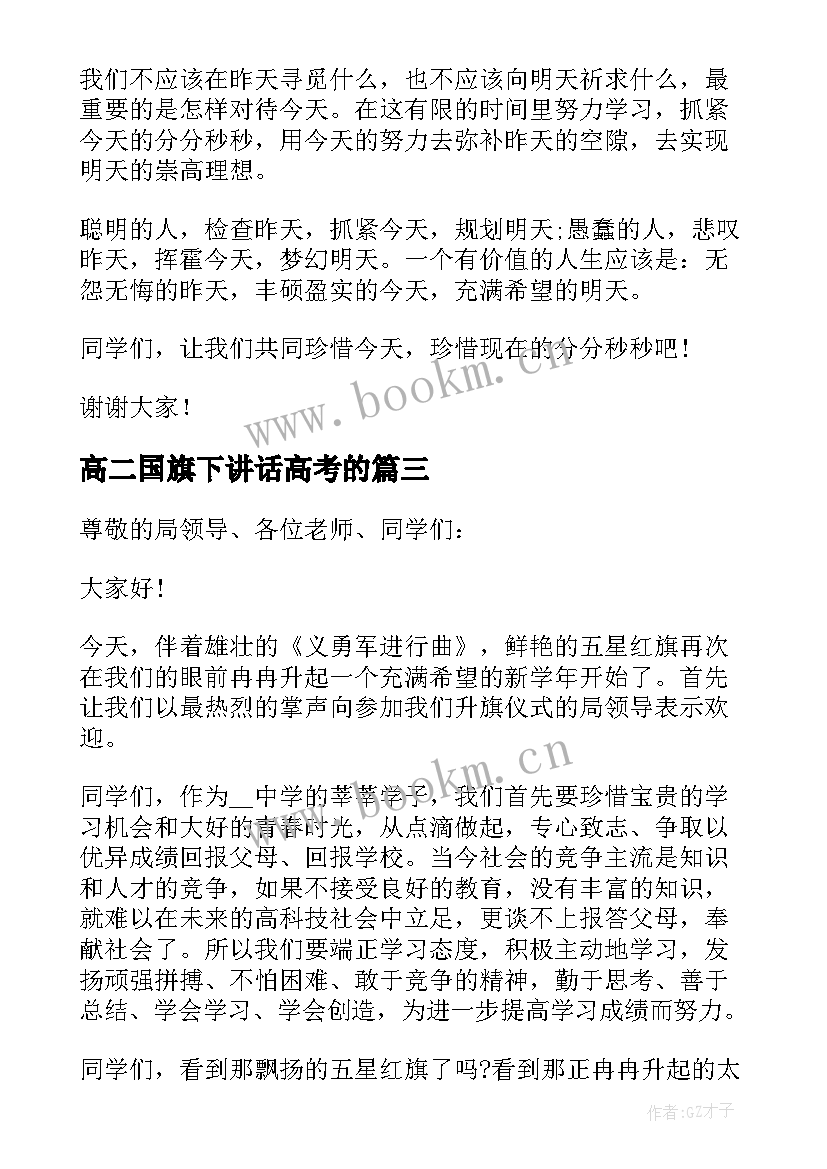 高二国旗下讲话高考的 国旗下学生演讲稿(优秀5篇)