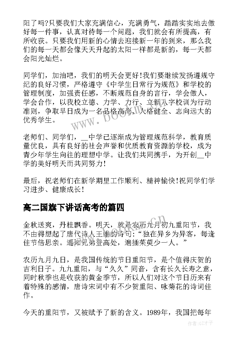 高二国旗下讲话高考的 国旗下学生演讲稿(优秀5篇)