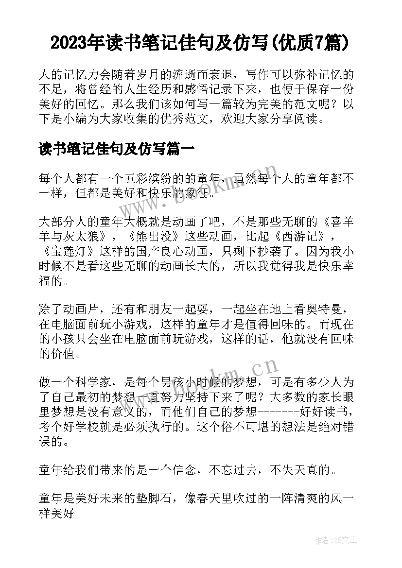 2023年读书笔记佳句及仿写(优质7篇)