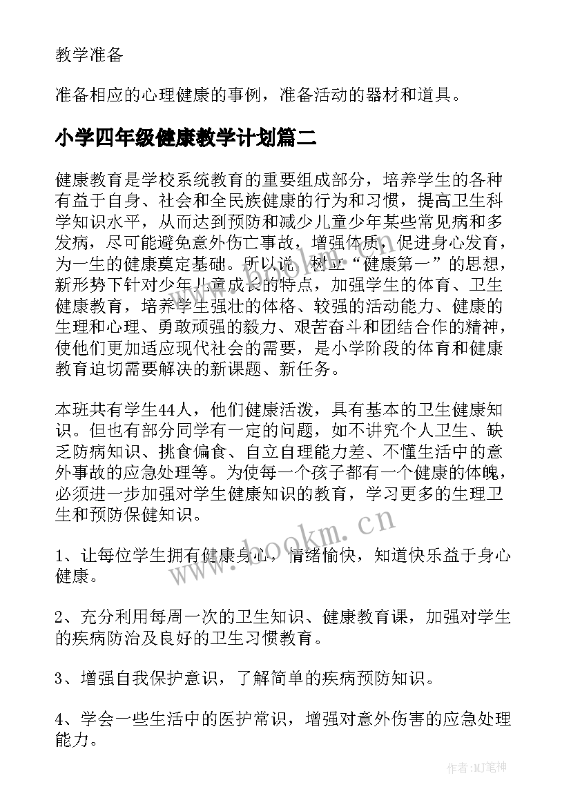 小学四年级健康教学计划 四年级健康教育教学计划(优秀9篇)