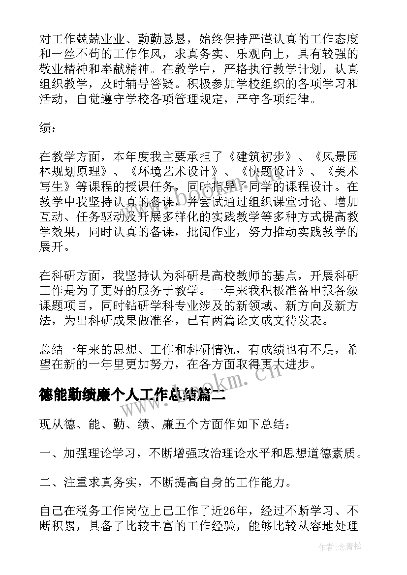 2023年德能勤绩廉个人工作总结 个人教师德能勤绩工作总结(大全7篇)