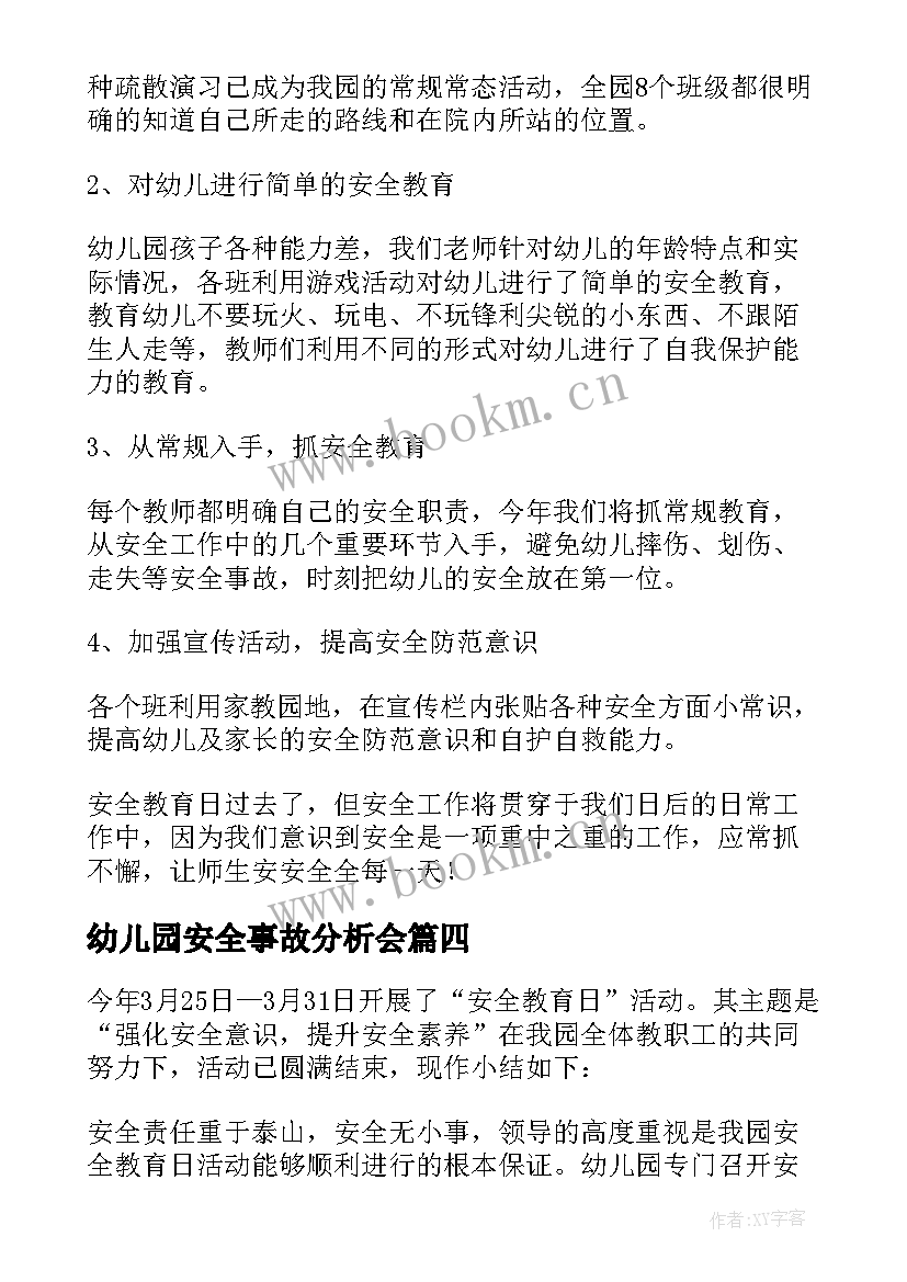 2023年幼儿园安全事故分析会 幼儿园安全教育的活动总结(优质10篇)