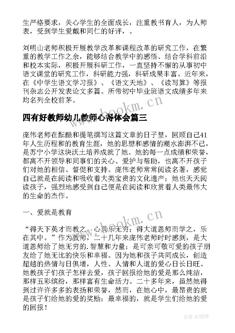 四有好教师幼儿教师心得体会(通用9篇)