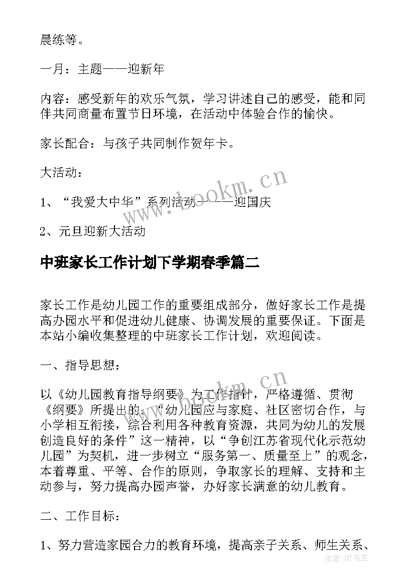 2023年中班家长工作计划下学期春季(模板10篇)