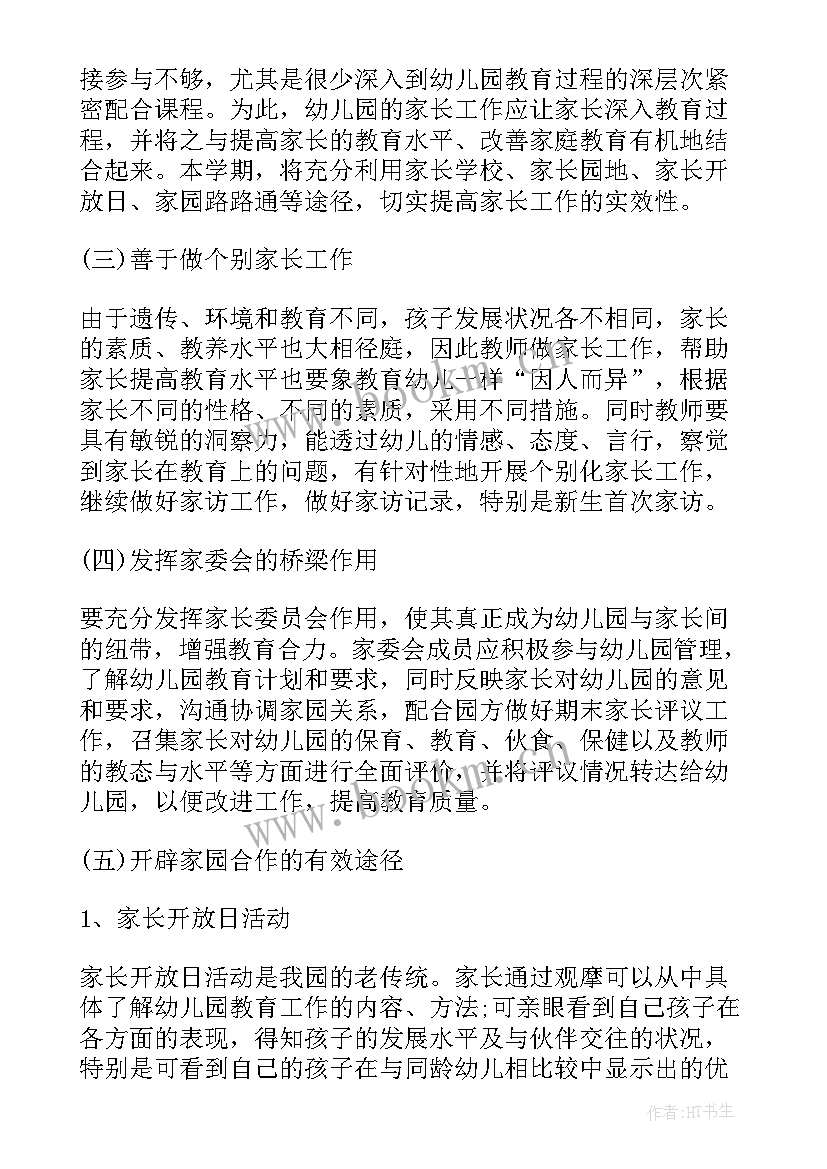 2023年中班家长工作计划下学期春季(模板10篇)