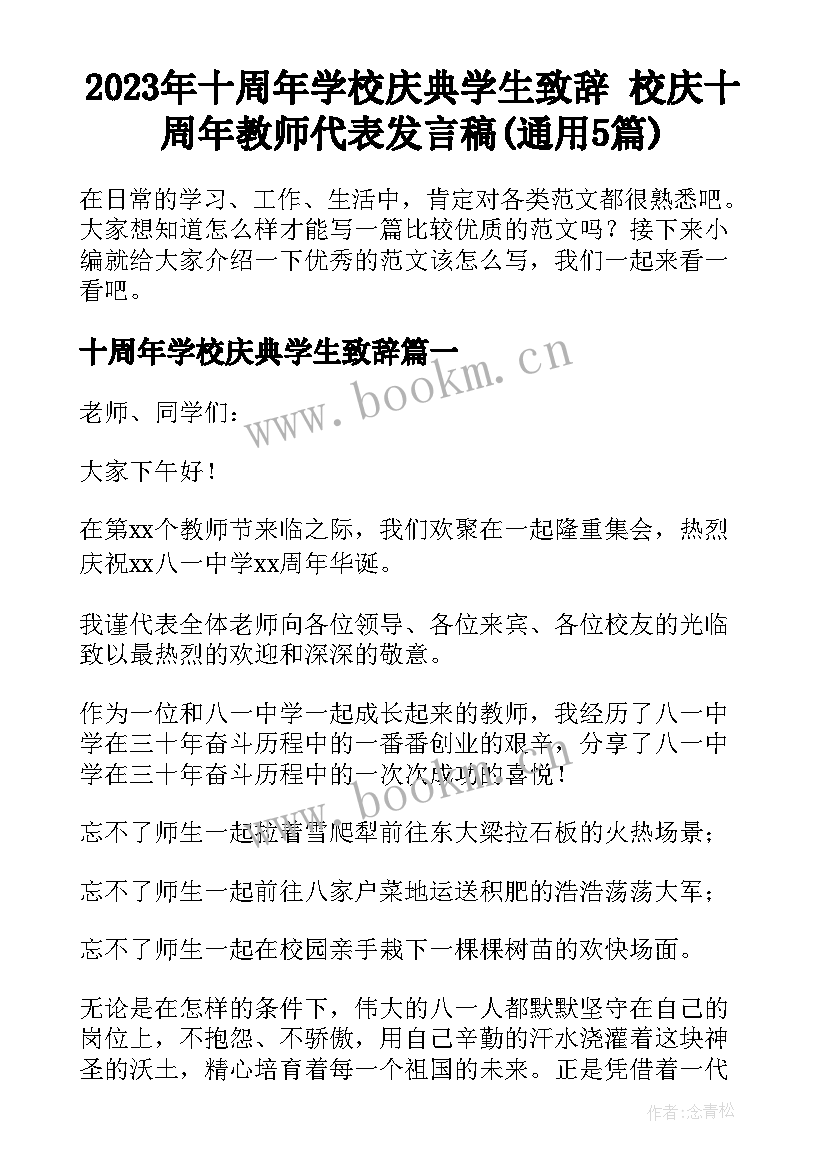 2023年十周年学校庆典学生致辞 校庆十周年教师代表发言稿(通用5篇)