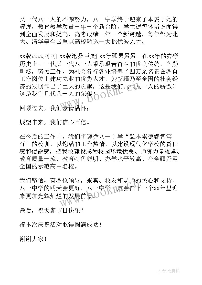 2023年十周年学校庆典学生致辞 校庆十周年教师代表发言稿(通用5篇)