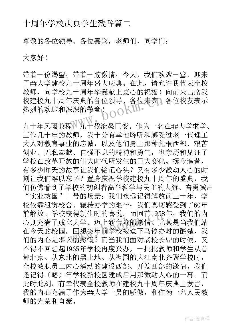 2023年十周年学校庆典学生致辞 校庆十周年教师代表发言稿(通用5篇)