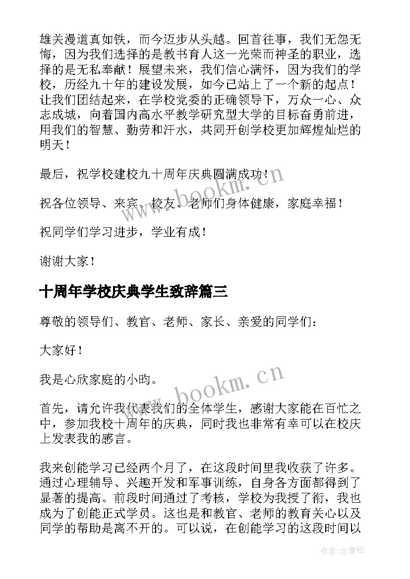 2023年十周年学校庆典学生致辞 校庆十周年教师代表发言稿(通用5篇)