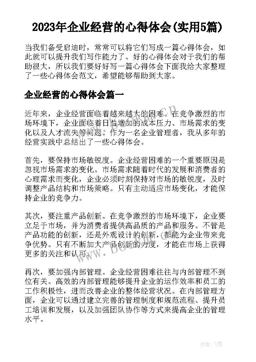 2023年企业经营的心得体会(实用5篇)