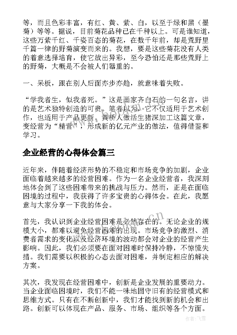 2023年企业经营的心得体会(实用5篇)