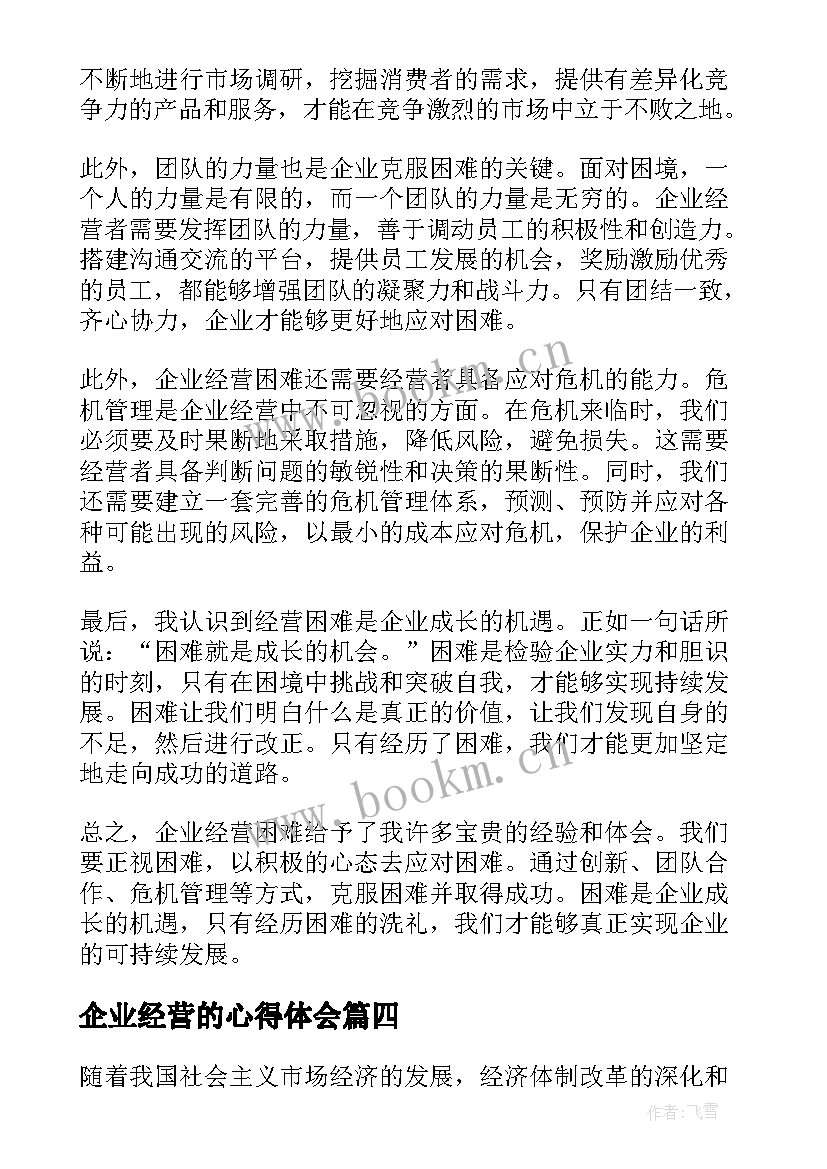 2023年企业经营的心得体会(实用5篇)