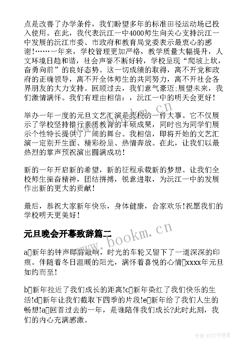 2023年元旦晚会开幕致辞(优秀5篇)