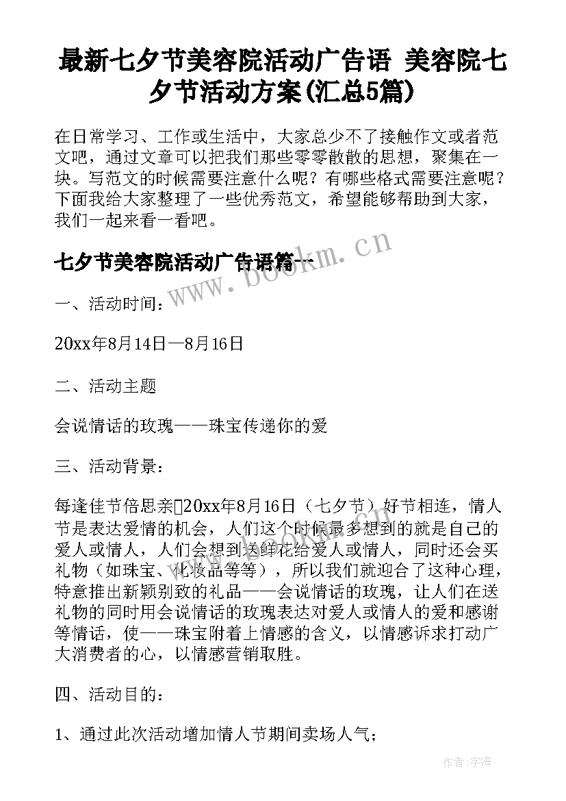 最新七夕节美容院活动广告语 美容院七夕节活动方案(汇总5篇)