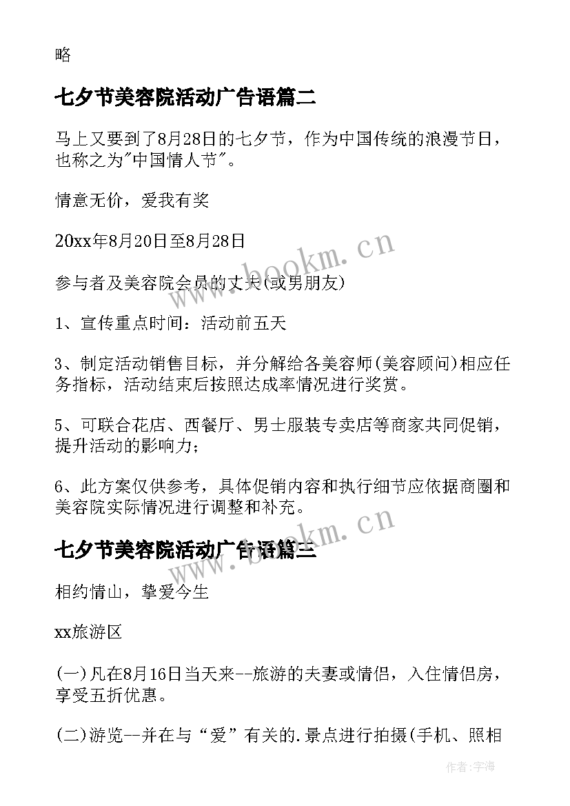 最新七夕节美容院活动广告语 美容院七夕节活动方案(汇总5篇)