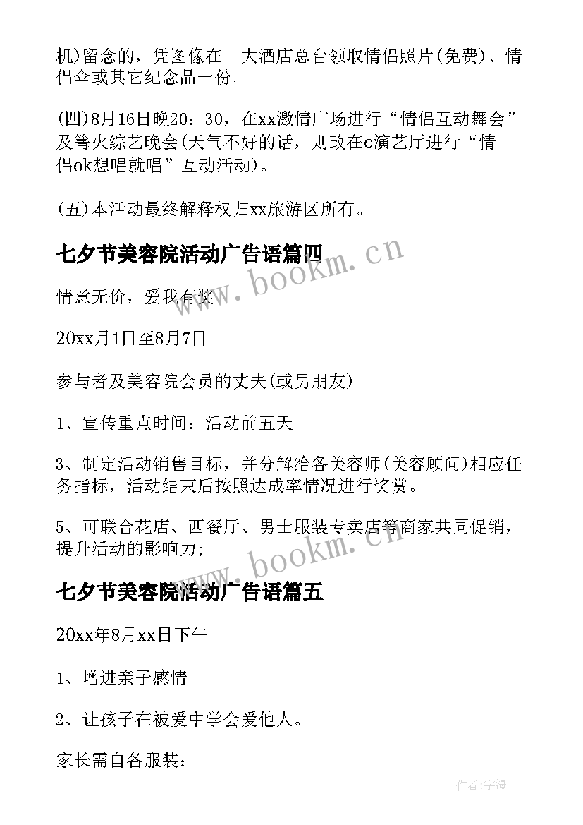 最新七夕节美容院活动广告语 美容院七夕节活动方案(汇总5篇)