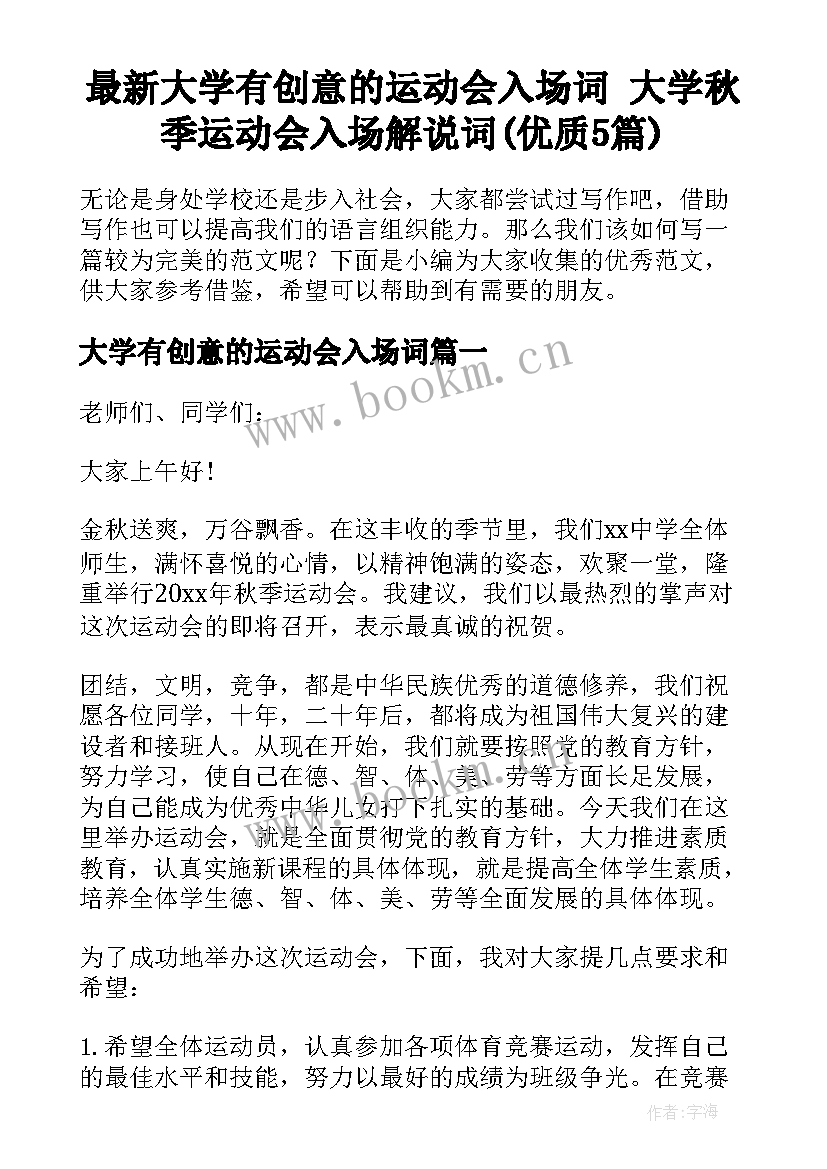 最新大学有创意的运动会入场词 大学秋季运动会入场解说词(优质5篇)