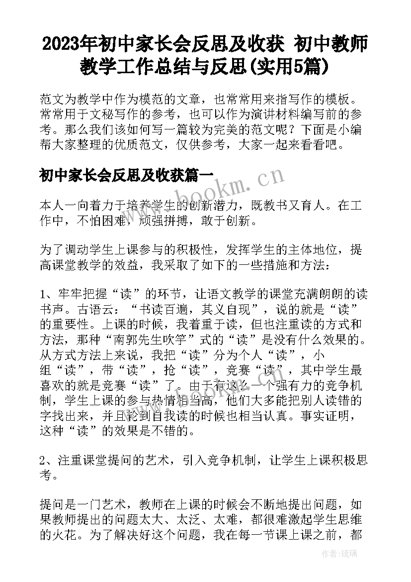 2023年初中家长会反思及收获 初中教师教学工作总结与反思(实用5篇)