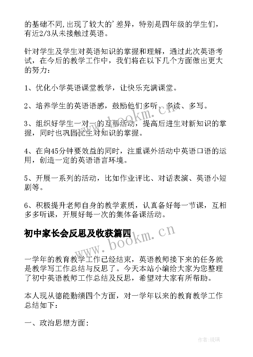 2023年初中家长会反思及收获 初中教师教学工作总结与反思(实用5篇)