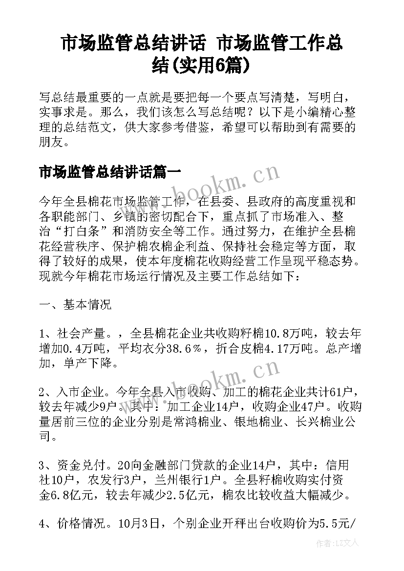 市场监管总结讲话 市场监管工作总结(实用6篇)