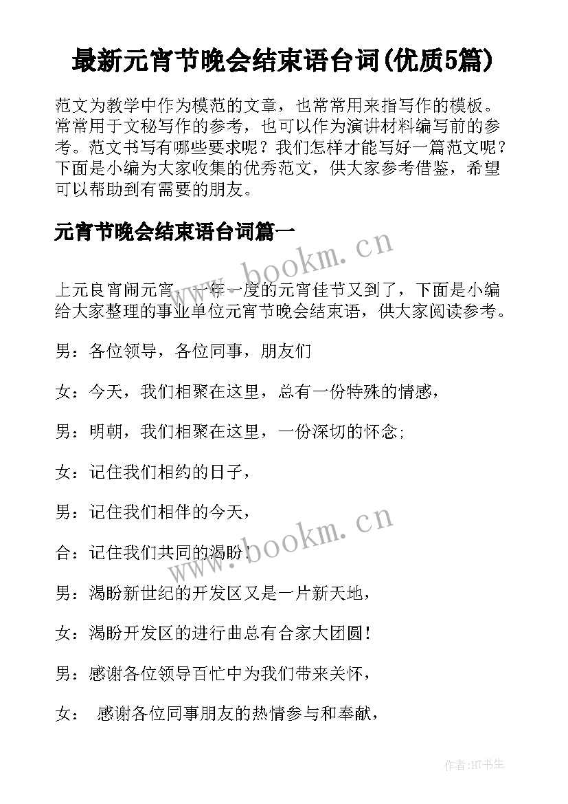 最新元宵节晚会结束语台词(优质5篇)