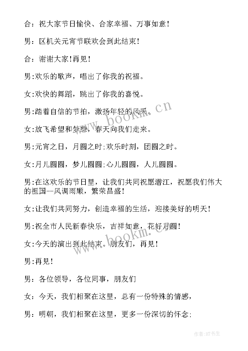 最新元宵节晚会结束语台词(优质5篇)