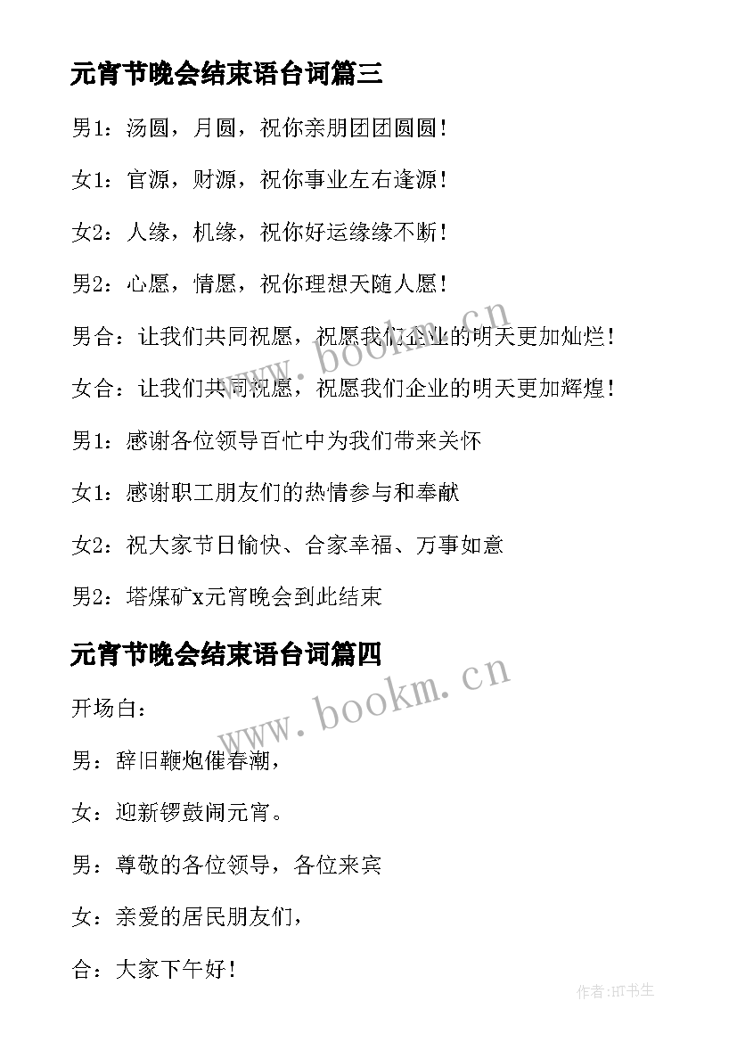 最新元宵节晚会结束语台词(优质5篇)