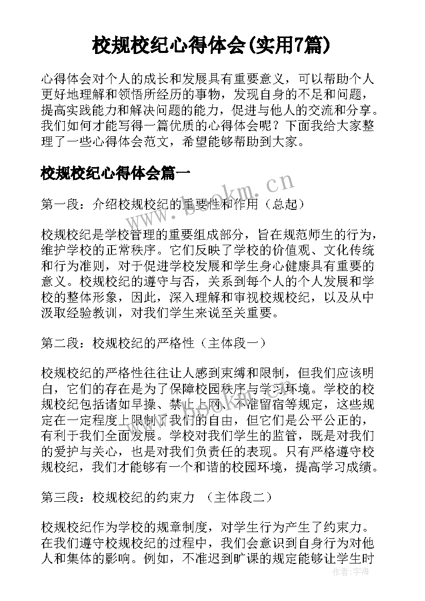 校规校纪心得体会(实用7篇)