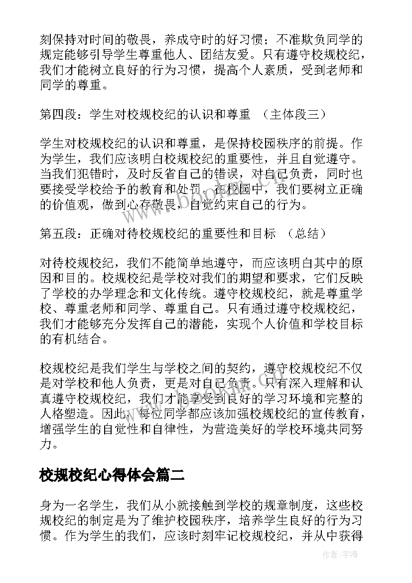 校规校纪心得体会(实用7篇)