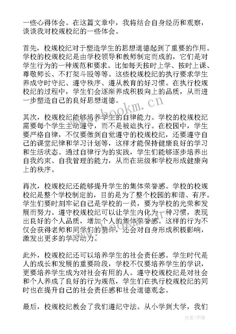 校规校纪心得体会(实用7篇)