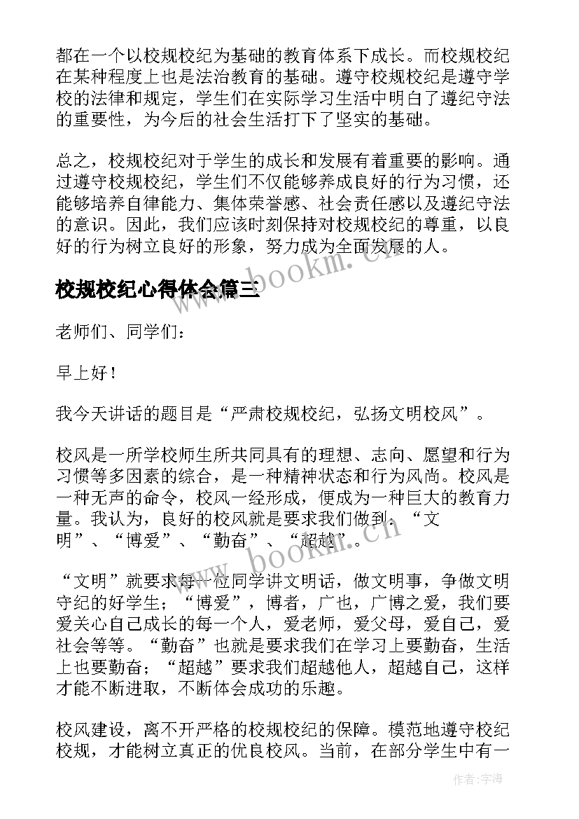 校规校纪心得体会(实用7篇)