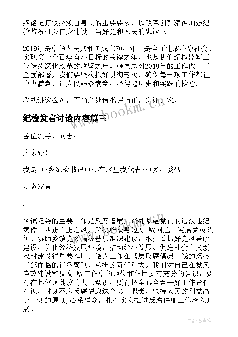 最新纪检发言讨论内容(优质5篇)